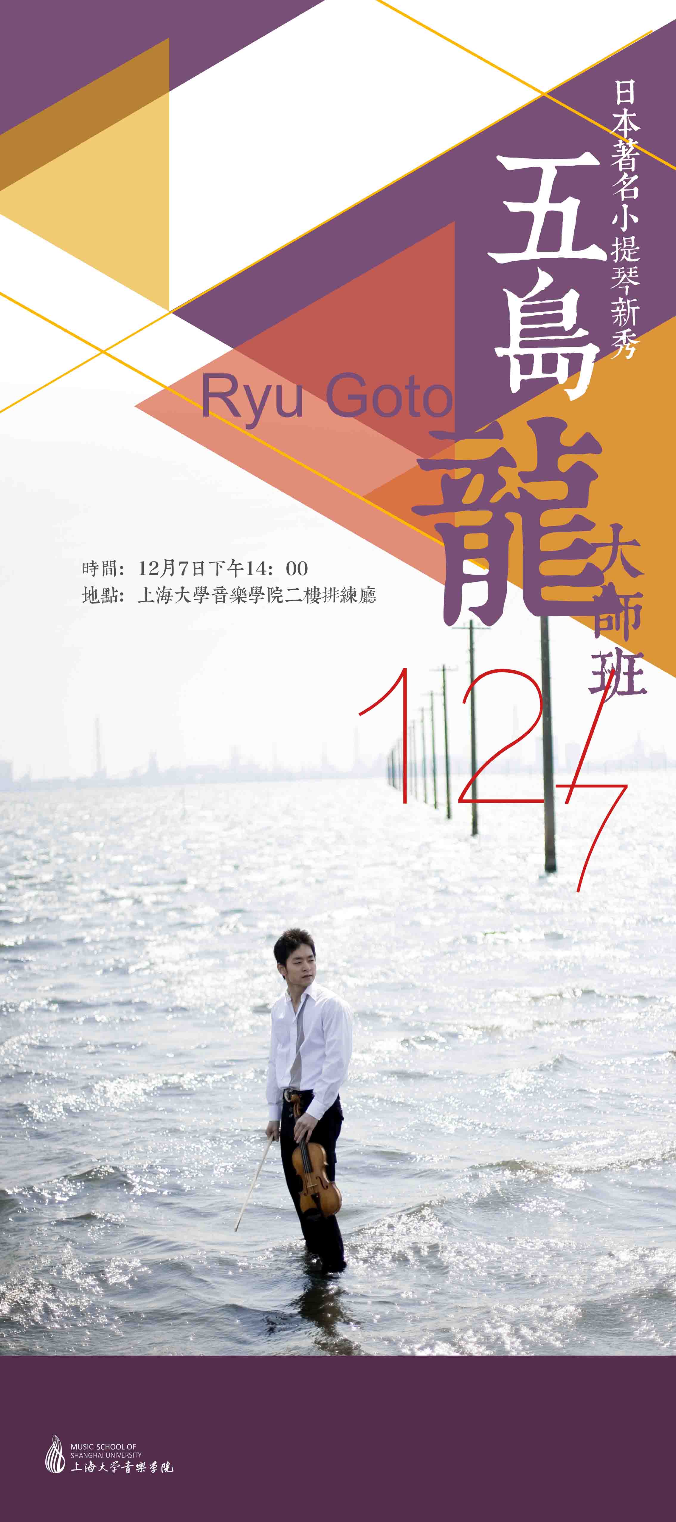 日本著名小提琴新秀五岛龙Ryu Goto大师班-上海大学音乐学院
